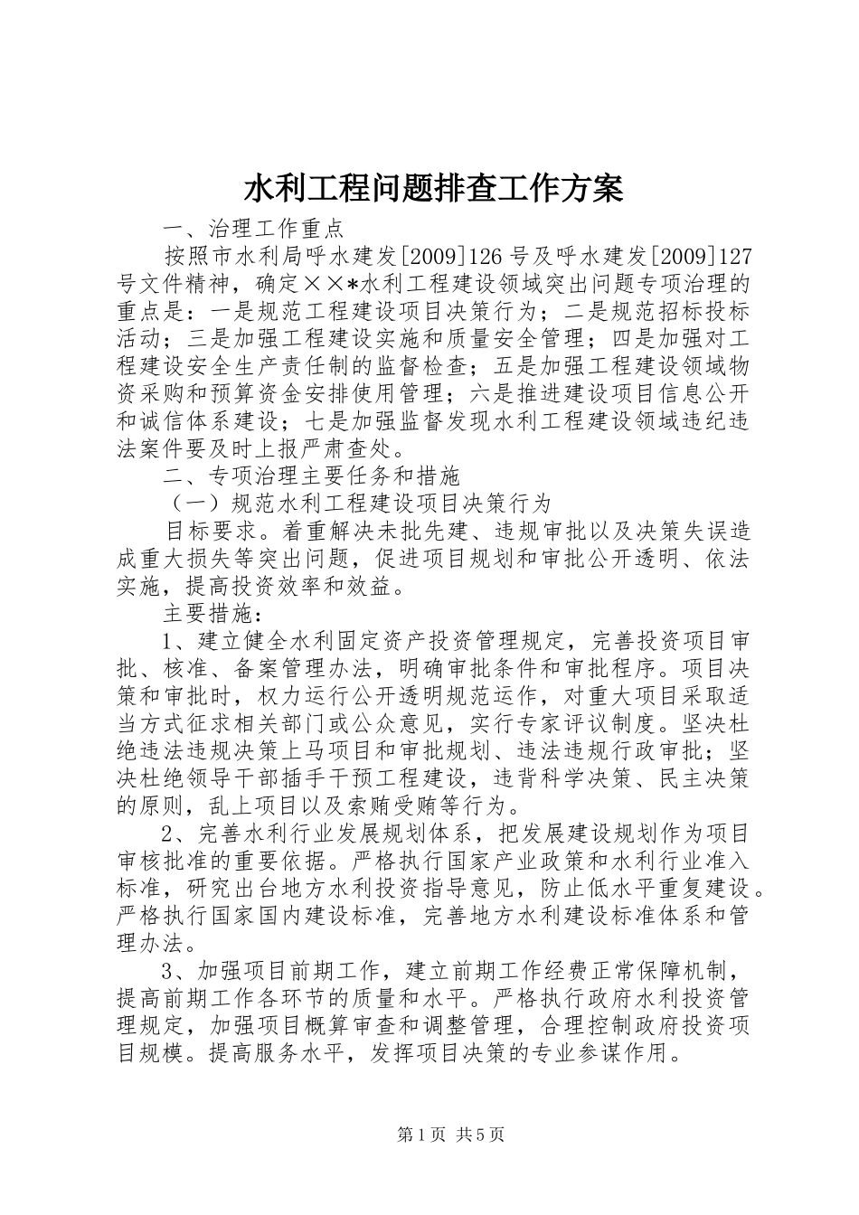 水利工程问题排查工作方案_第1页