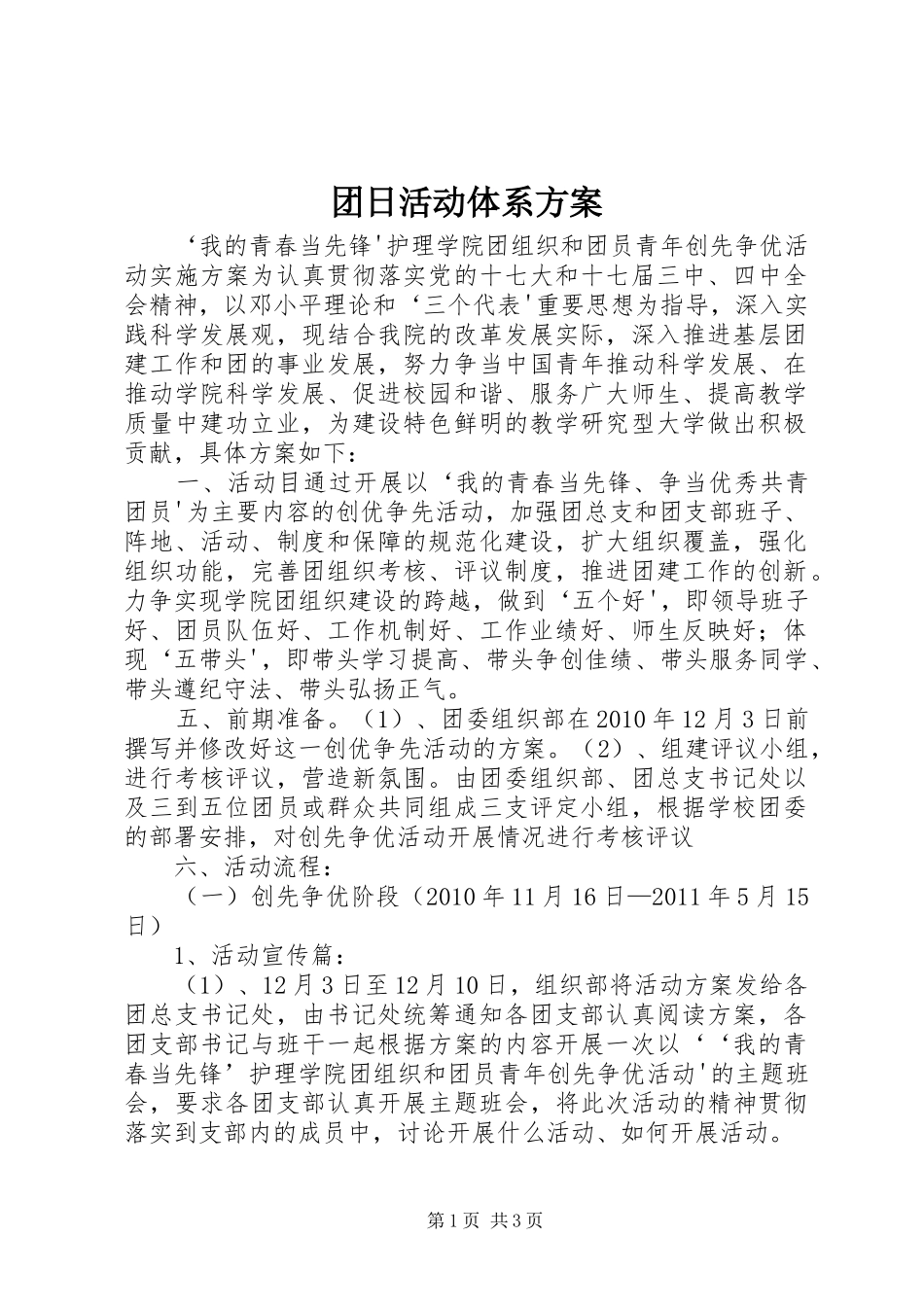 团日活动体系实施方案 _第1页