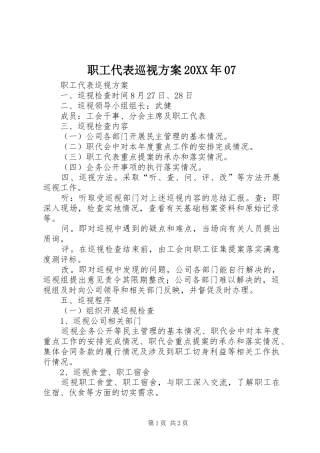 职工代表巡视实施方案20XX年07 