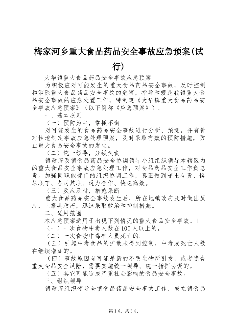 梅家河乡重大食品药品安全事故应急处理预案(试行) _第1页