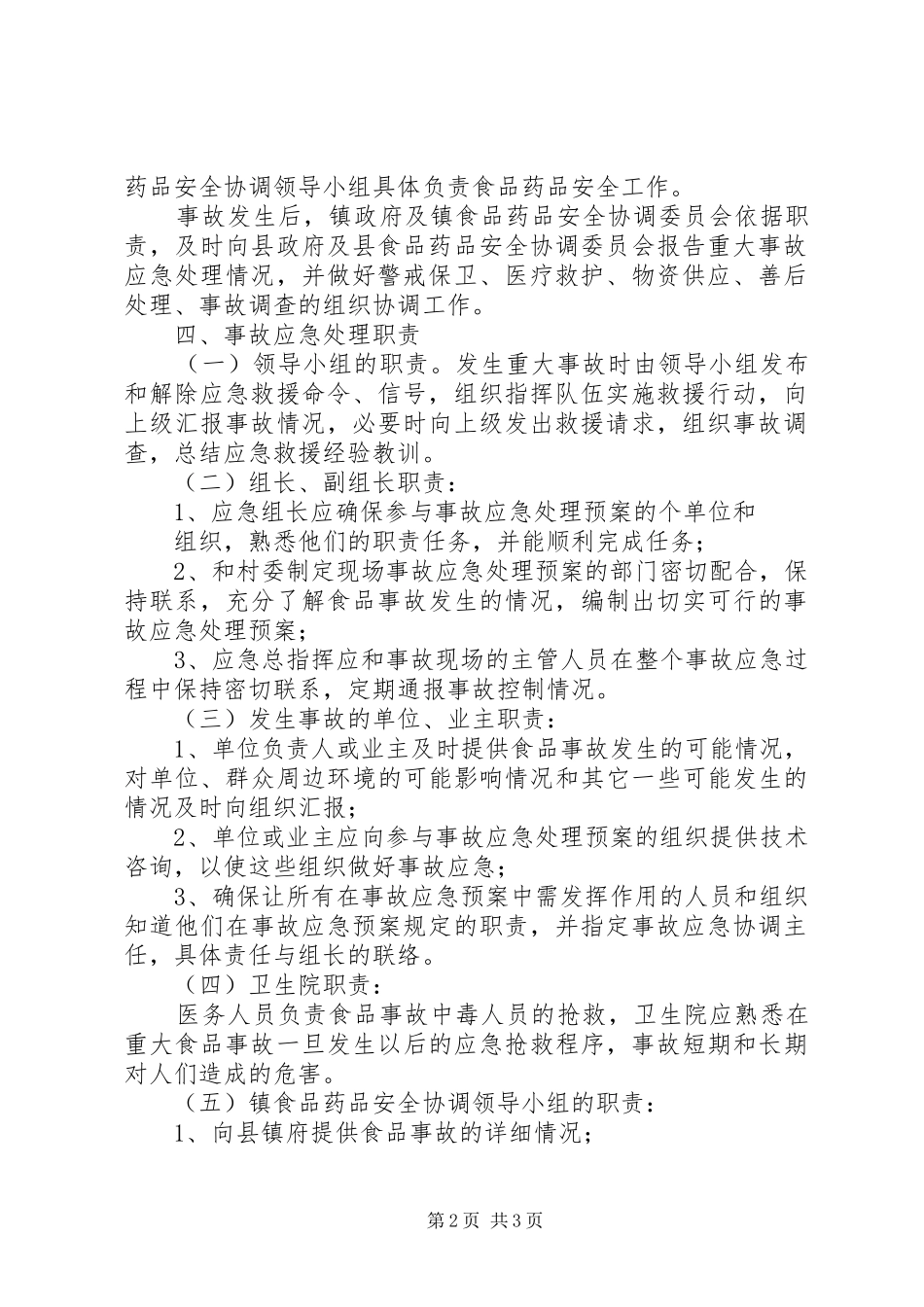 梅家河乡重大食品药品安全事故应急处理预案(试行) _第2页