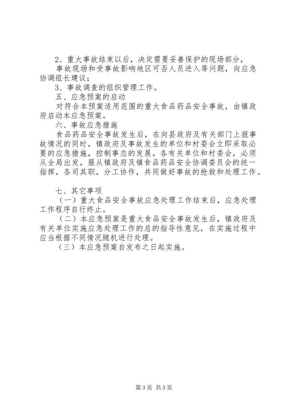 梅家河乡重大食品药品安全事故应急处理预案(试行) _第3页