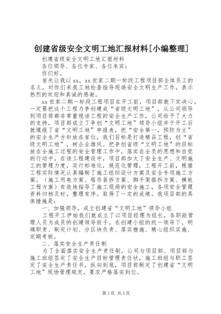 创建省级安全文明工地汇报材料[小编整理] 