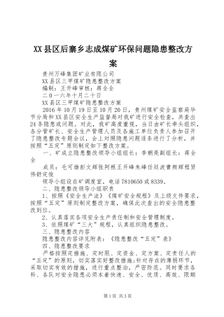 XX县区后寨乡志成煤矿环保问题隐患整改实施方案 