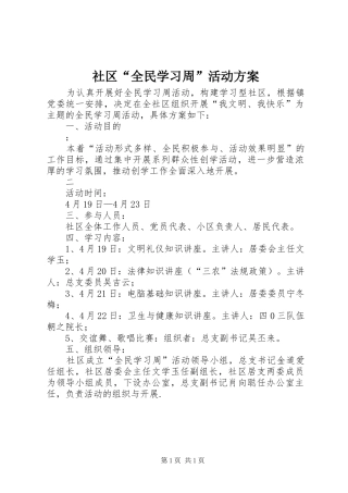 社区“全民学习周”活动实施方案 
