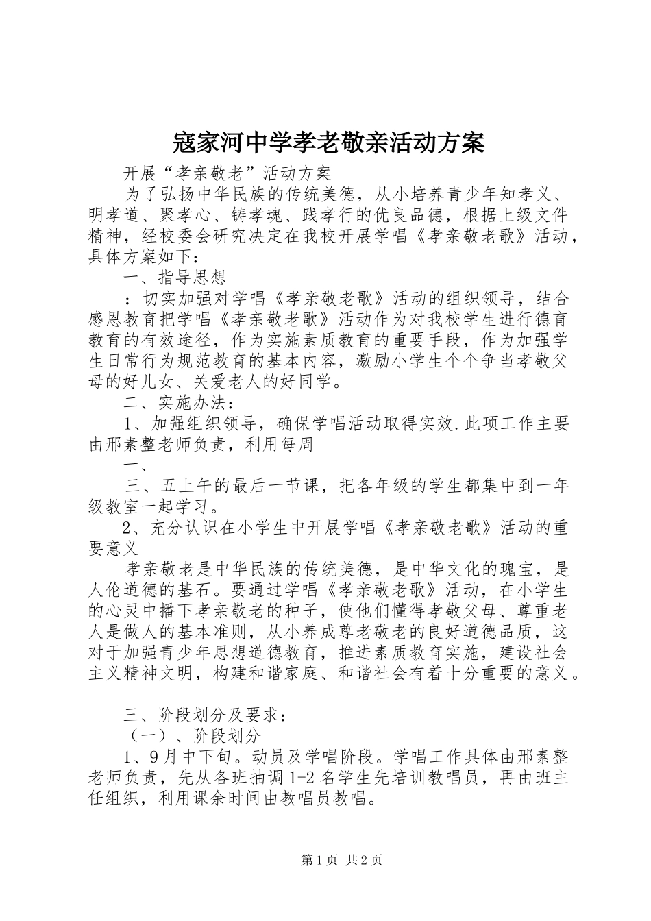 寇家河中学孝老敬亲活动实施方案 _第1页