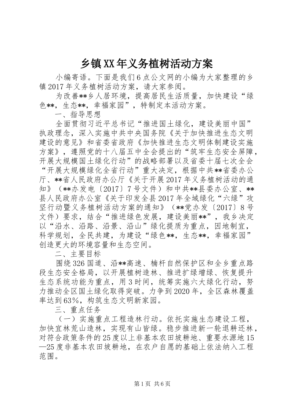 乡镇XX年义务植树活动方案_第1页