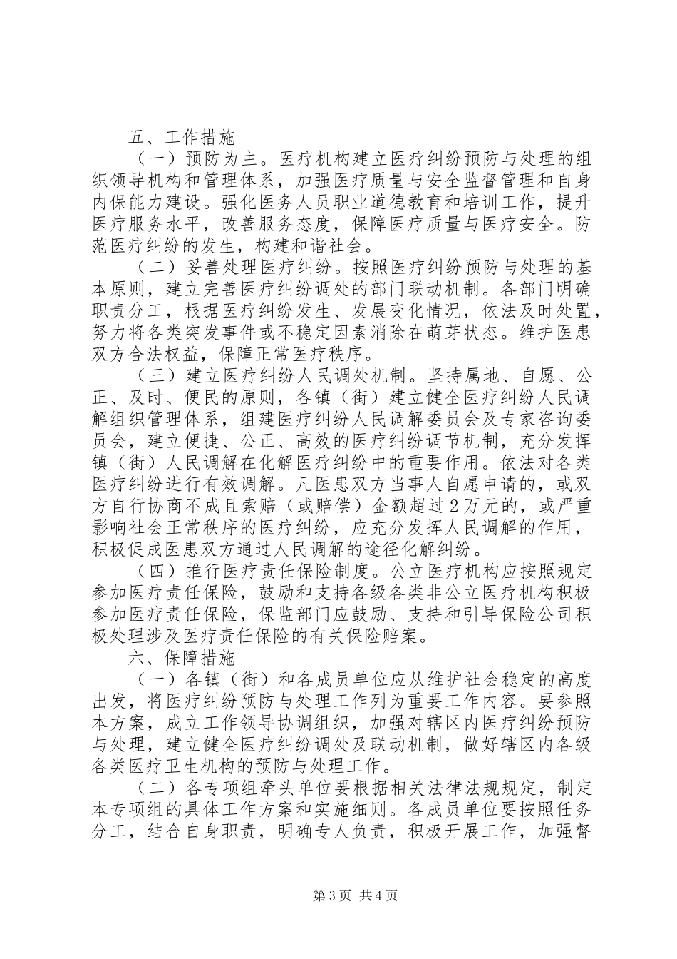 XX县区医疗纠纷预防与处理工作方案 _第3页