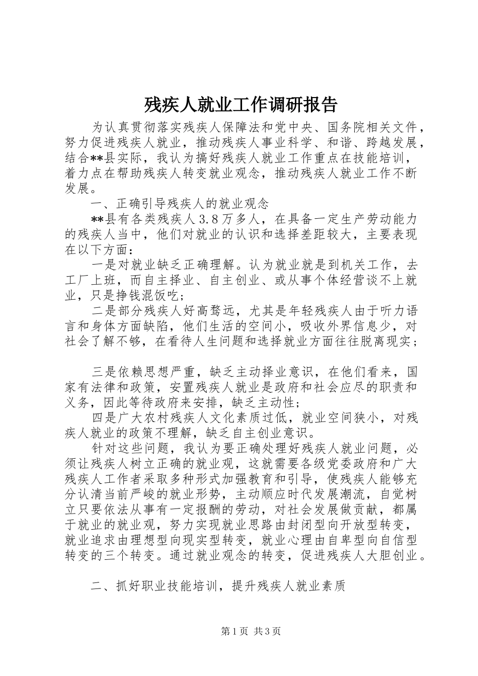 残疾人就业工作调研报告 _第1页