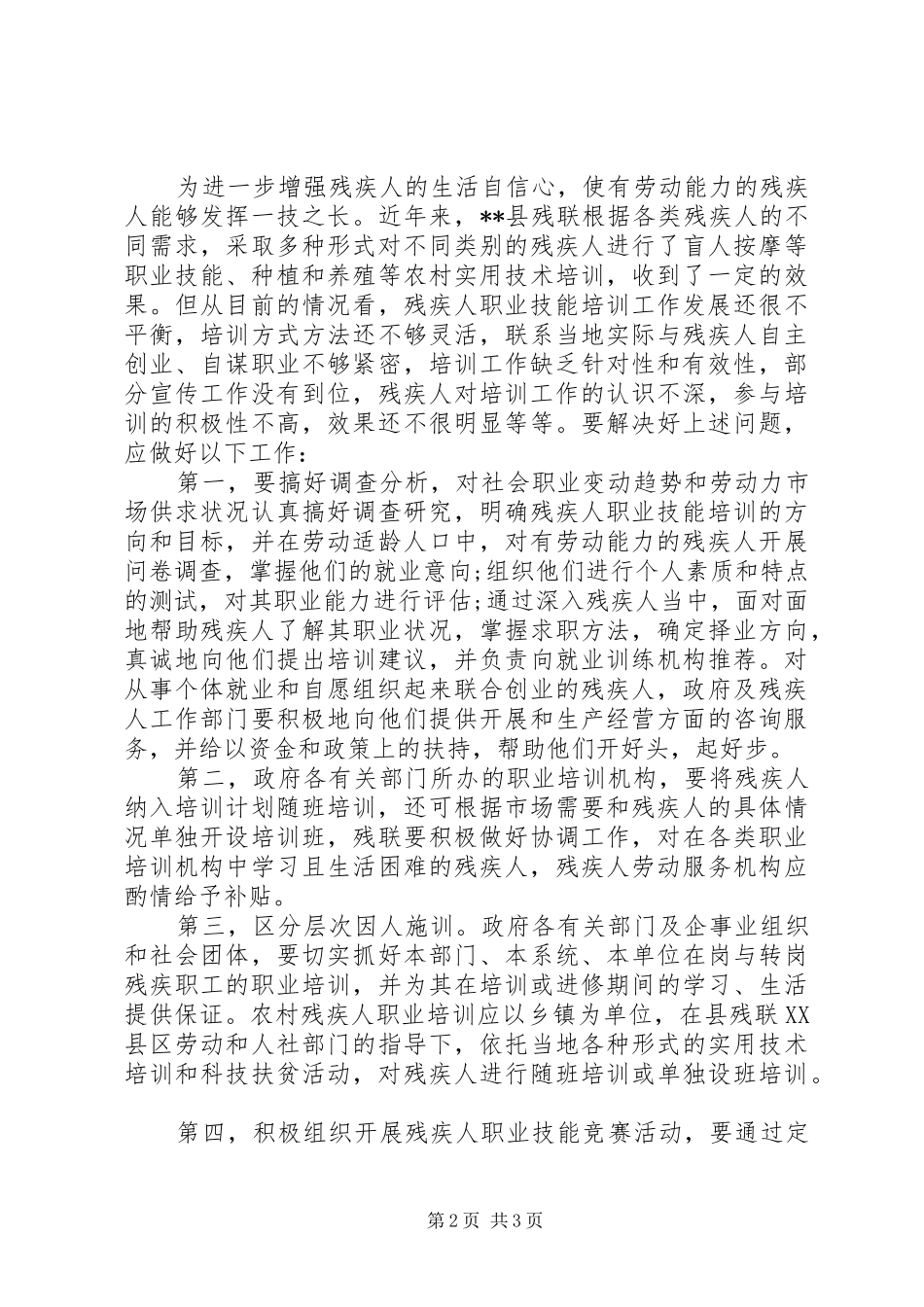 残疾人就业工作调研报告 _第2页