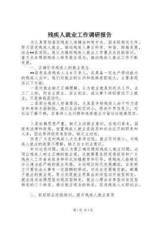 残疾人就业工作调研报告 