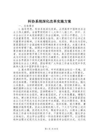 科协系统深化改革方案 