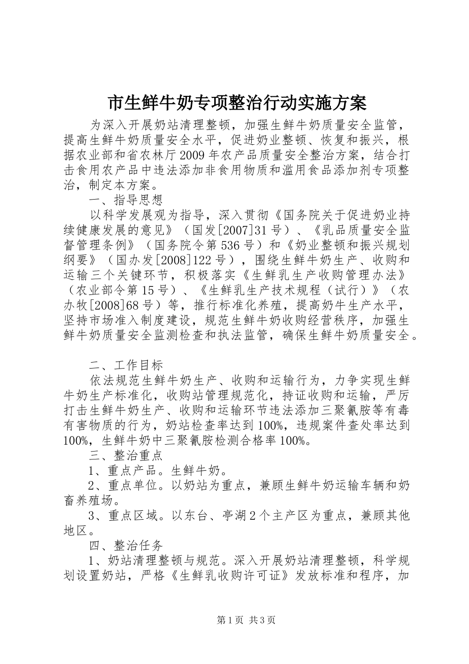 市生鲜牛奶专项整治行动实施方案_第1页