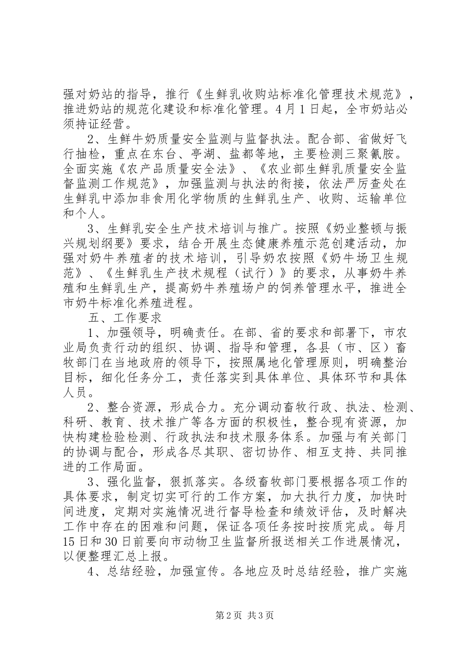 市生鲜牛奶专项整治行动实施方案_第2页