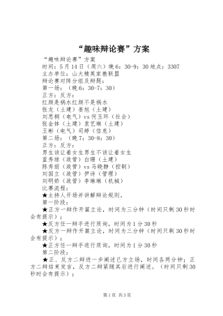 “趣味辩论赛”实施方案 