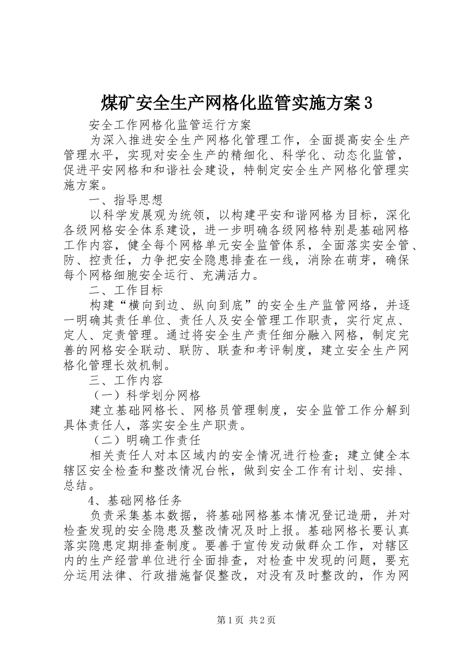 煤矿安全生产网格化监管方案3 _第1页