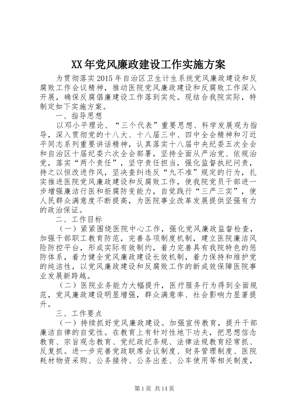 XX年党风廉政建设工作方案 _第1页