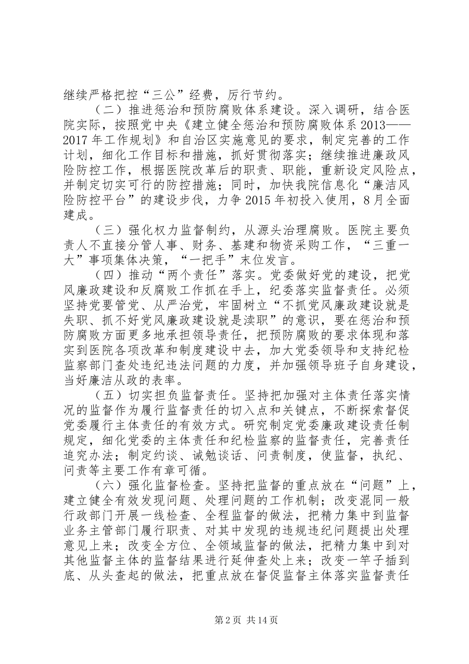 XX年党风廉政建设工作方案 _第2页