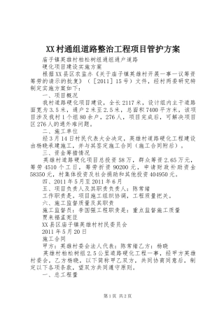 XX村通组道路整治工程项目管护实施方案 