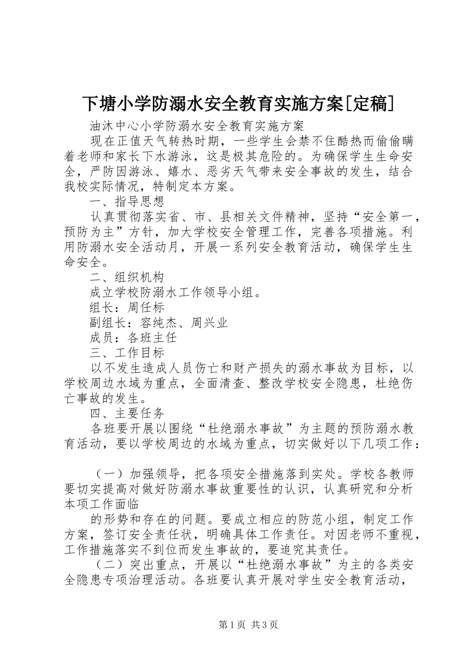 下塘小学防溺水安全教育实施方案[定稿]_第1页