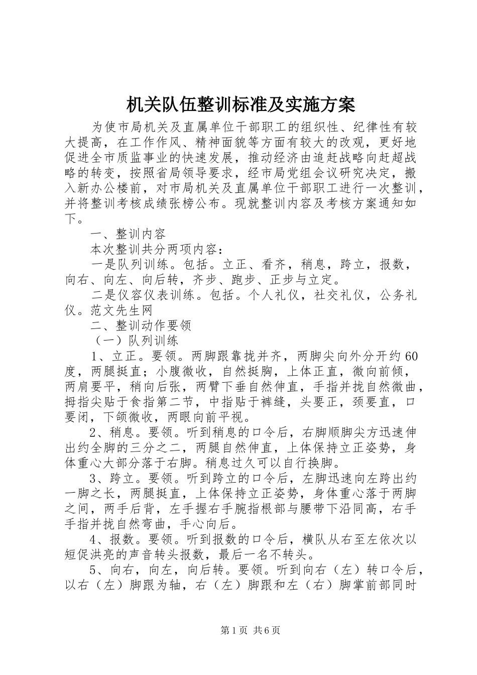 机关队伍整训标准及方案 _第1页
