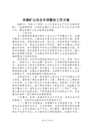 非煤矿山安全专项整治工作实施方案 