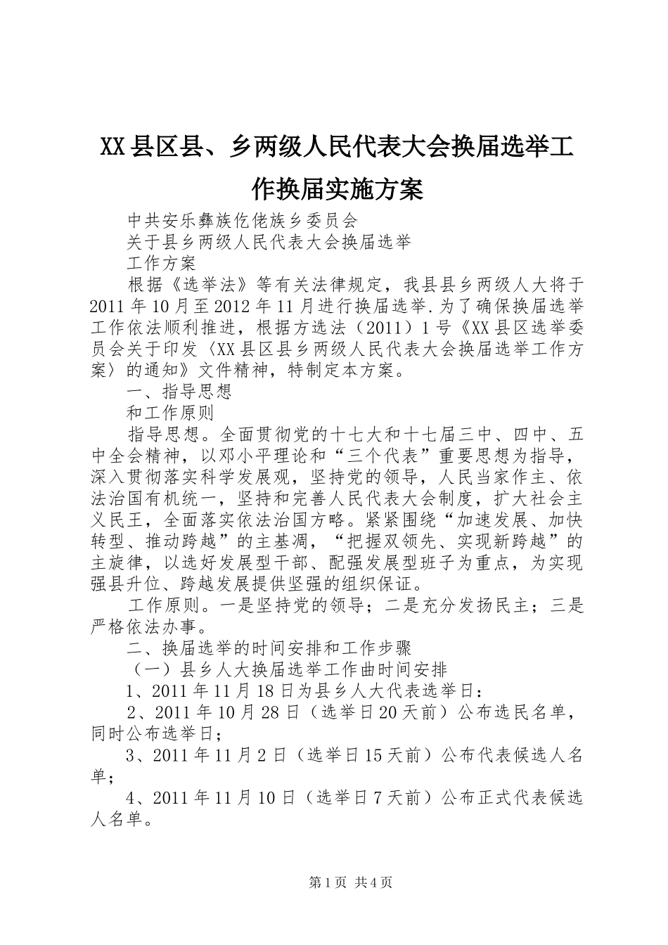 XX县区县、乡两级人民代表大会换届选举工作换届方案 _第1页