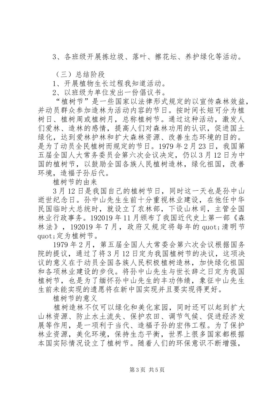 小学植树节活动方案2篇_第3页