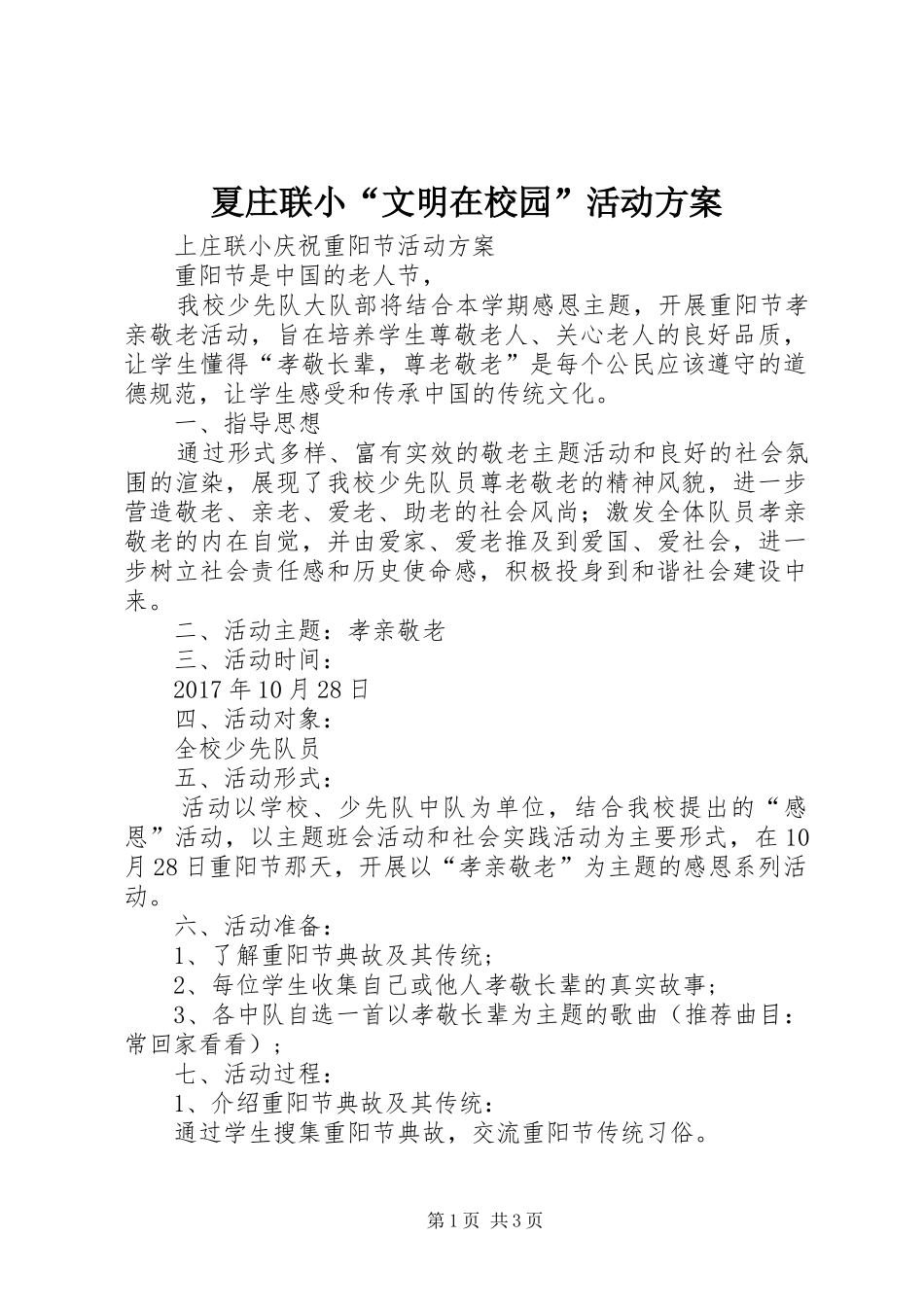 夏庄联小“文明在校园”活动实施方案 _第1页