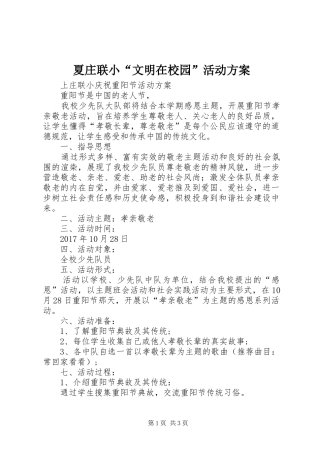 夏庄联小“文明在校园”活动实施方案 