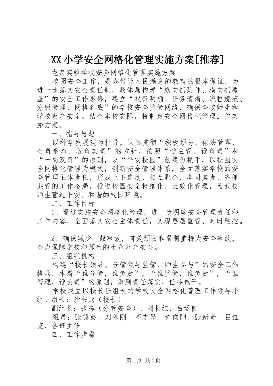XX小学安全网格化管理方案[推荐] _第1页