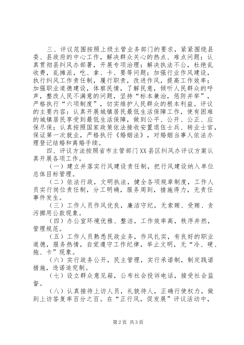 民政局“正行风，促发展”民主评议行风工作实施方案 _第2页
