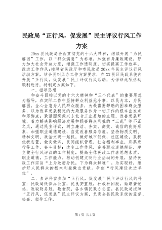 民政局“正行风，促发展”民主评议行风工作实施方案 