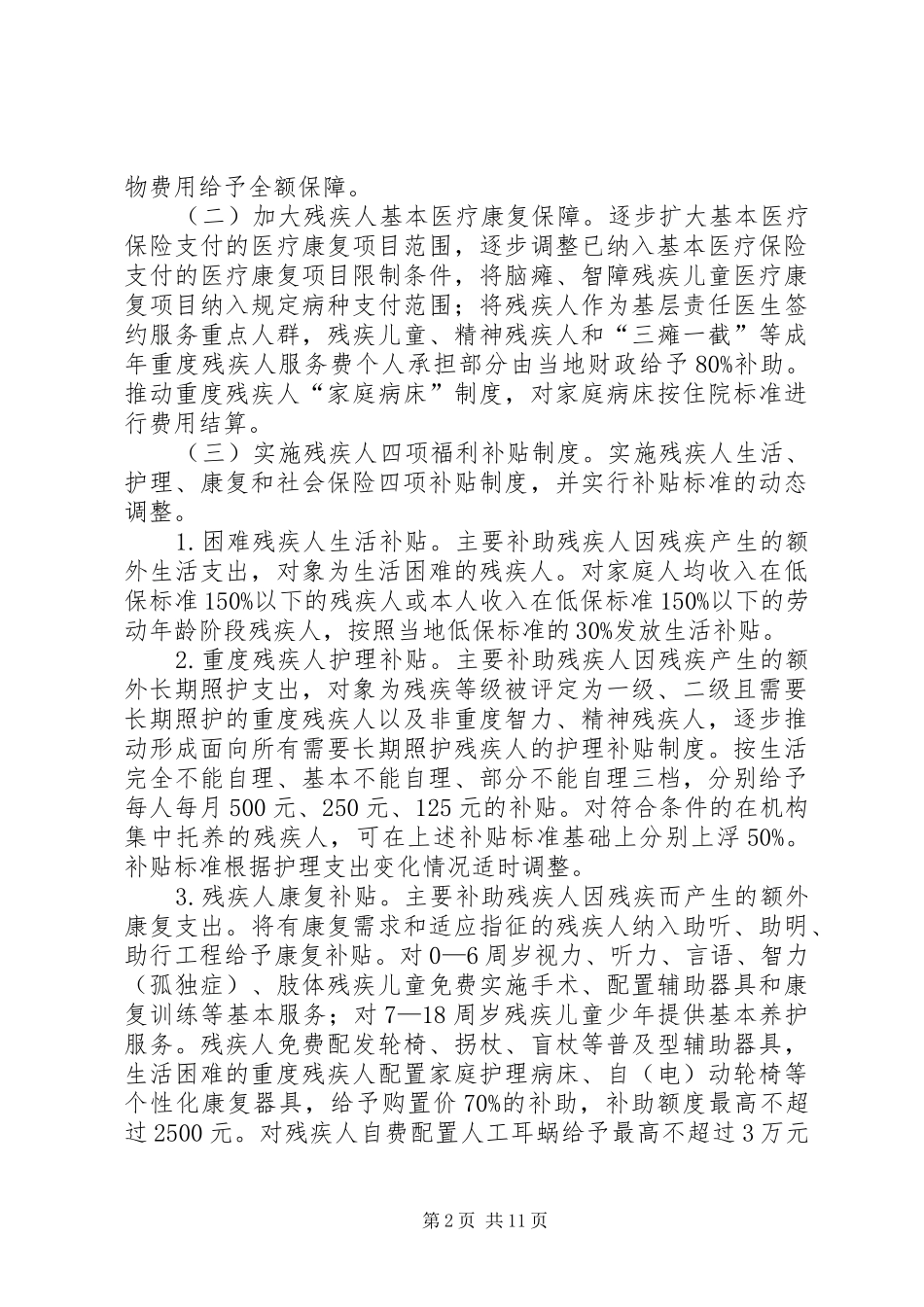 推进残疾人全面小康进程实施方案_第2页