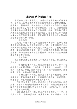 永远在路上活动方案