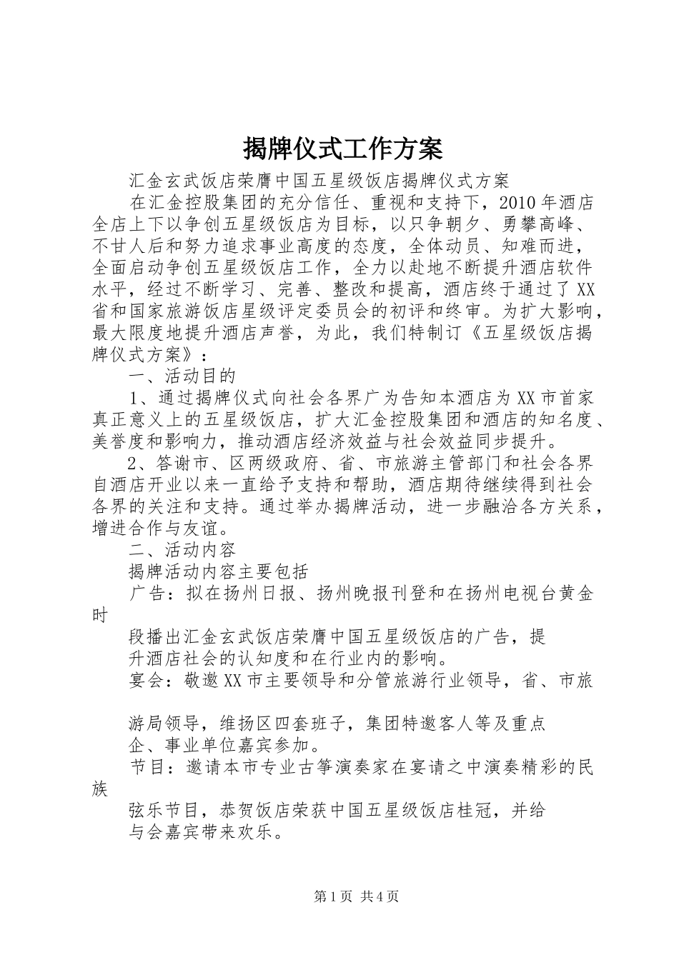 揭牌仪式工作实施方案 _第1页