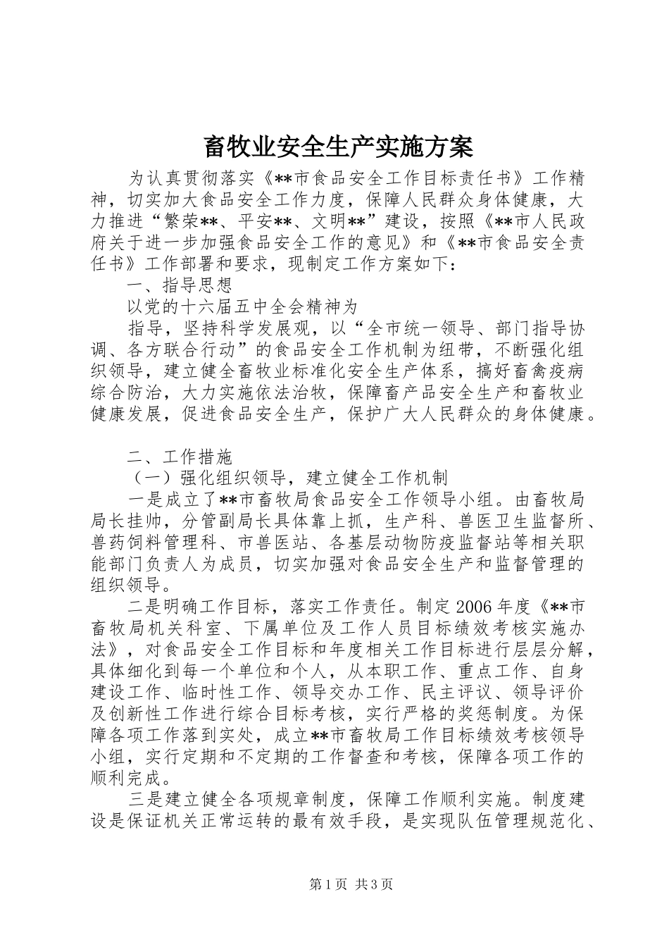 畜牧业安全生产方案 _第1页