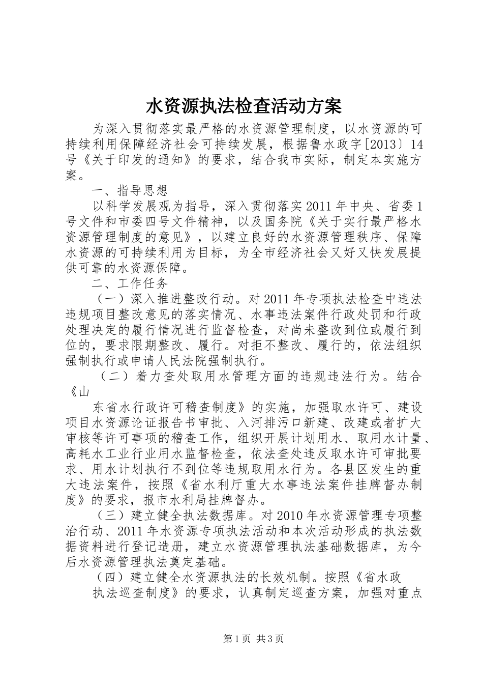 水资源执法检查活动方案_第1页