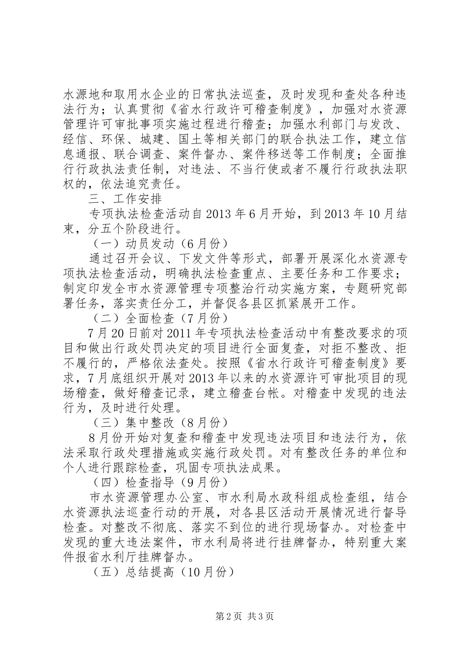 水资源执法检查活动方案_第2页