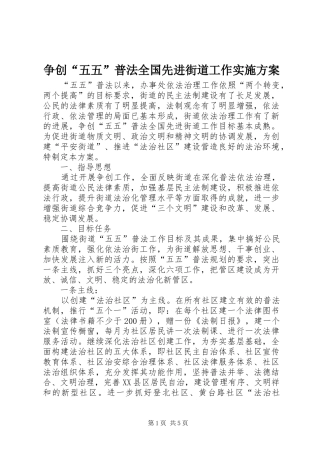 争创“五五”普法全国先进街道工作实施方案