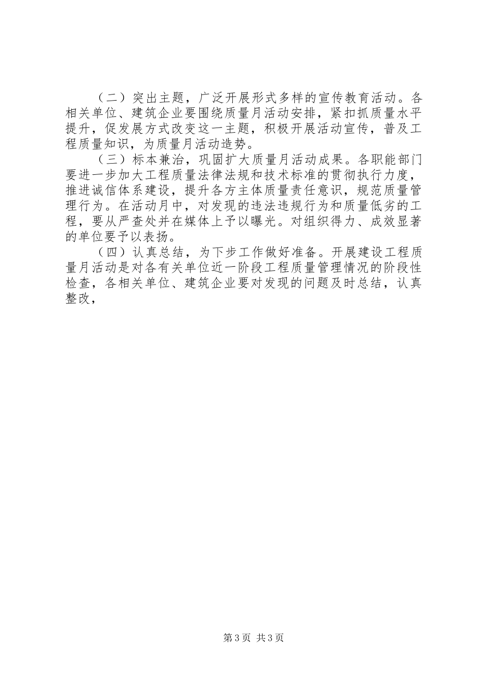 开展建设工程领域质量月活动方案 _第3页