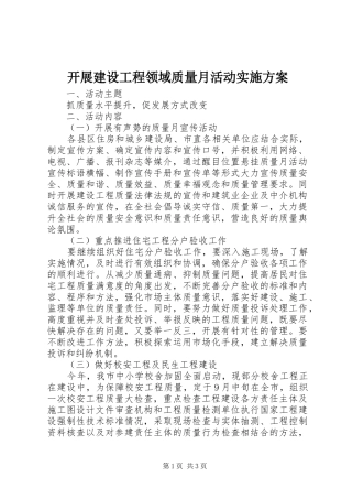 开展建设工程领域质量月活动方案 