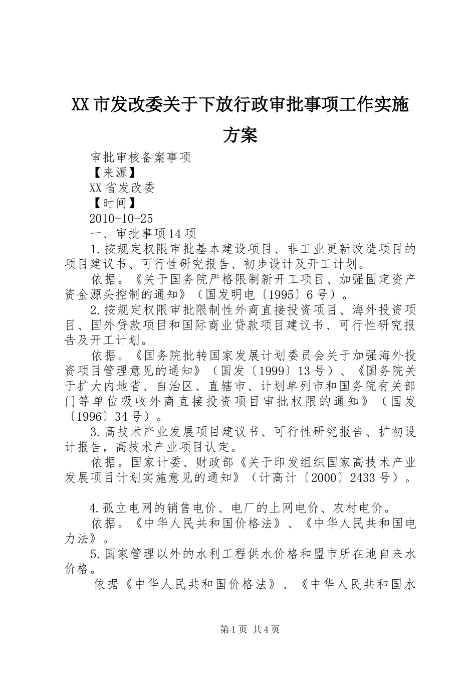 XX市发改委关于下放行政审批事项工作方案 _第1页