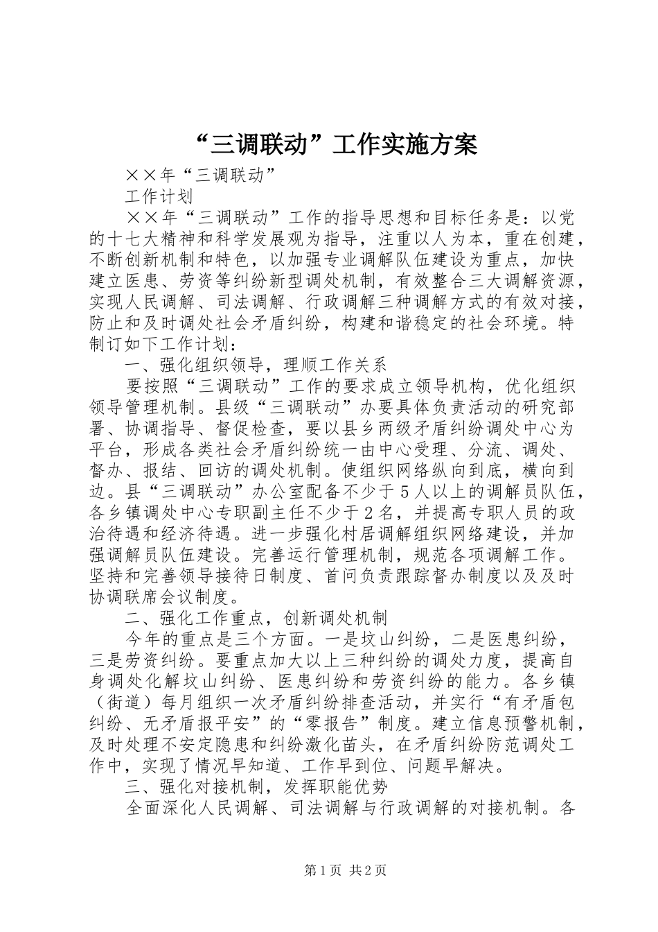 “三调联动”工作方案 _第1页