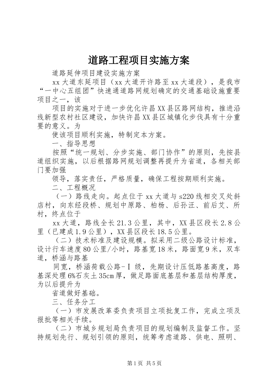 道路工程项目方案 _第1页