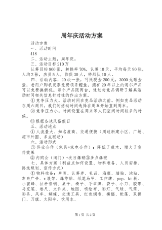 周年庆活动实施方案 