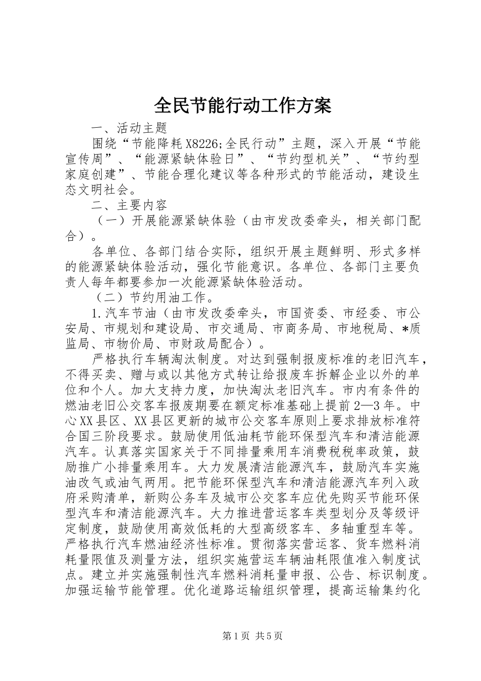 全民节能行动工作实施方案 _第1页