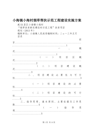 小海镇小海村烟草帮扶示范工程建设方案 