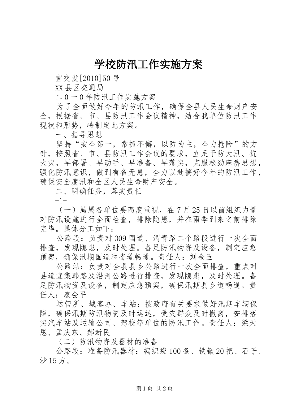 学校防汛工作方案_2 _第1页