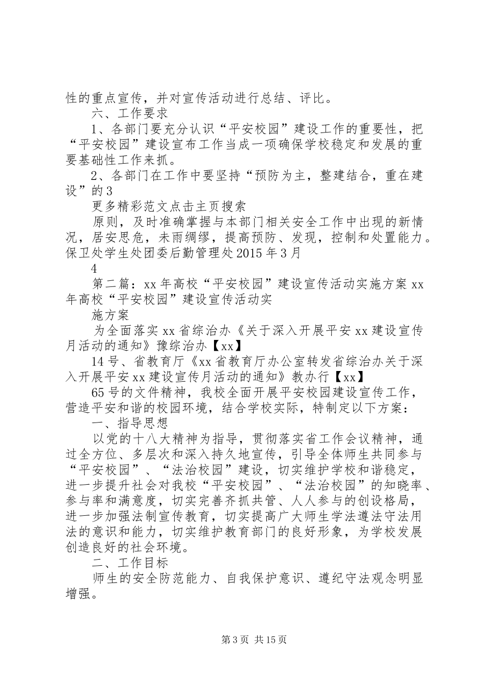 XX年高校“平安校园”建设宣传活动方案 _第3页